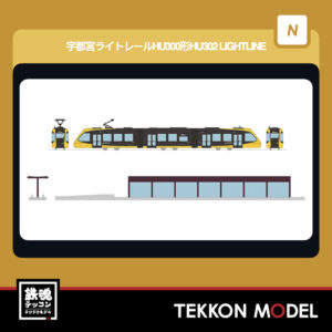 Nゲージ TOMYTEC 340386 鉄道コレクション 宇都宮ライトレールHU300形 HU302 LIGHTLINE 2026年5月予定