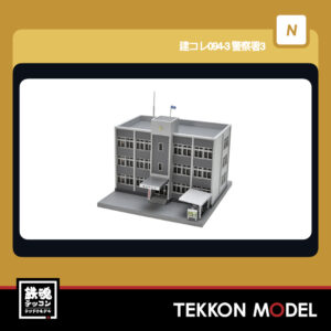 Nゲージ TOMYTEC 333418 建コレ094-3 警察署3 2026年6月予定