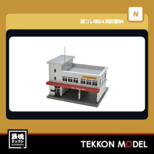 Nゲージ TOMYTEC 331216 建コレ082-4 消防署B4 2026年6月予定