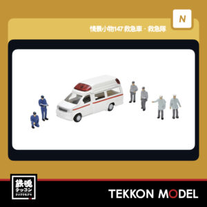 Nゲージ TOMYTEC 338062 情景小物147 救急車·救急隊 2026年6月予定