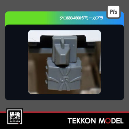 Nｹﾞｰｼﾞ ﾎﾋﾞｰｾﾝﾀｰｶﾄｰ HobbyCenter KATO Z74-0479 ｸﾛ683-4500ﾀﾞﾐｰｶﾌﾟﾗ...