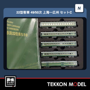 Nｹﾞｰｼﾞ  微景 MICROVIEW K0005C 22型客車 49/50次 上海一広州 ｾｯﾄC 5両 2025年12月-2026年1月入荷予定