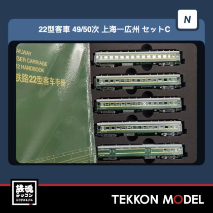Nｹﾞｰｼﾞ  微景 MICROVIEW K0005C 22型客車 49/50次 上海一広州 ｾｯﾄC 5両...