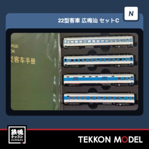 Nｹﾞｰｼﾞ  微景 MICROVIEW K0004C 22型客車 広梅汕 ｾｯﾄC 4両 2025年12月-2026年1月入荷予定