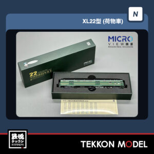 Nゲージ 微景 MICROVIEW K2014 中国国鉄 XL22型 荷物車 204518 上局浦段 1両