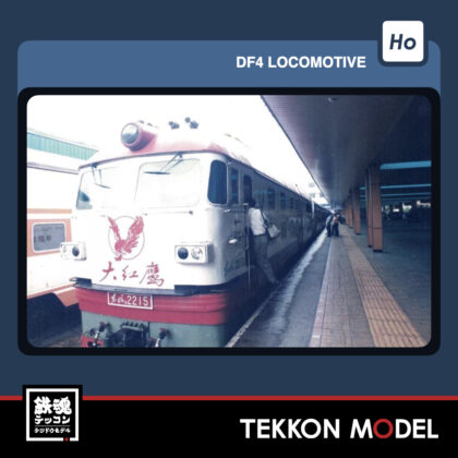 HOｹﾞｰｼﾞ  長鳴 CHANGMING DF4B型ﾃﾞｨｰｾﾞﾙ機関車 2215 上局杭段...