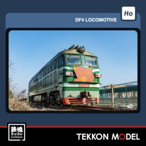 HOｹﾞｰｼﾞ  長鳴 CHANGMING DF4B型ﾃﾞｨｰｾﾞﾙ機関車 7361 上局合段 主人翁号 2026-2027年予定