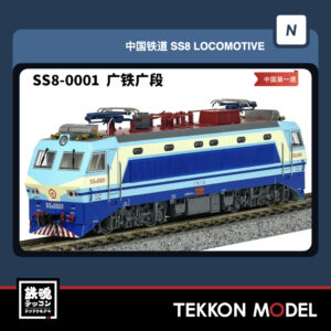 Nゲージ 長鳴 CHANGMING SS8型電気機関車 0001 広鉄広段 磁気スイッチ付 2026年1月入荷予定