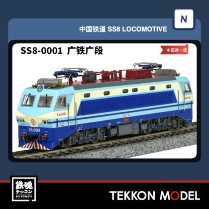Nｹﾞｰｼﾞ 長鳴 CHANGMING SS8型電気機関車 0001  広鉄広段 磁気ｽｲｯﾁ付...