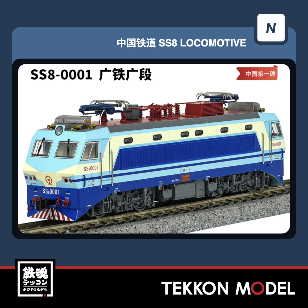【中国型nゲージ 】CHANGMING SS8型電気関車 北京局 Nｹﾞｰｼﾞ 長鳴 CHANGMING SS8型電気機関車 0001 広鉄広段 磁気ｽｲｯﾁ付