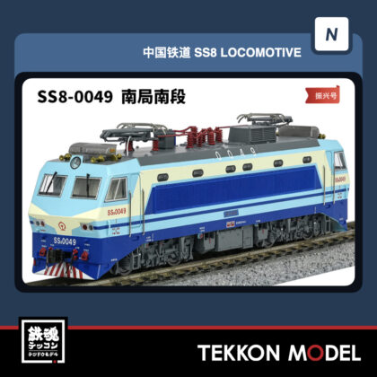 Nｹﾞｰｼﾞ 長鳴 CHANGMING SS8型電気機関車 0049  南局南段 磁気ｽｲｯﾁ付...