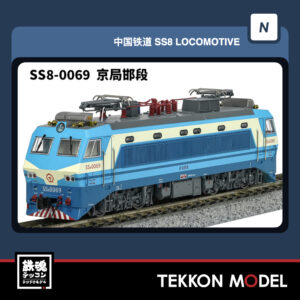 Nｹﾞｰｼﾞ 長鳴 CHANGMING SS8型電気機関車 0069  京局邯段 磁気ｽｲｯﾁ付 2026年1月入荷予定