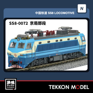 Nｹﾞｰｼﾞ 長鳴 CHANGMING SS8型電気機関車 0072  京局邯段 磁気ｽｲｯﾁ付 2026年1月入荷予定