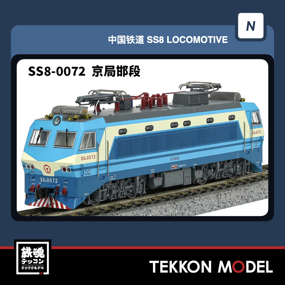 【中国型nゲージ 】CHANGMING SS8型電気関車 北京局 Nｹﾞｰｼﾞ 長鳴 CHANGMING SS8型電気機関車 0072 京局邯段 磁気ｽｲｯﾁ付