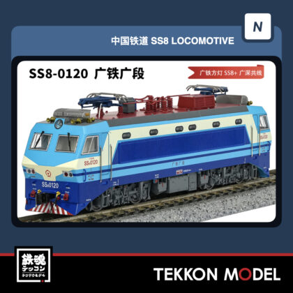 Nｹﾞｰｼﾞ 長鳴 CHANGMING SS8型電気機関車 0120  広鉄広段 磁気ｽｲｯﾁ付...