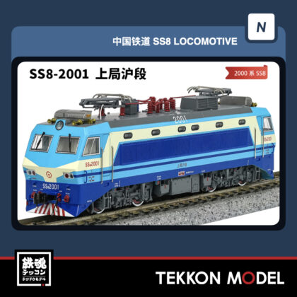 Nｹﾞｰｼﾞ 長鳴 CHANGMING SS8型電気機関車 2001  上局滬段 磁気ｽｲｯﾁ付...