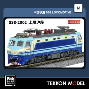 Nｹﾞｰｼﾞ 長鳴 CHANGMING SS8型電気機関車 2002  上局滬段 磁気ｽｲｯﾁ付 2026年1月入荷予定