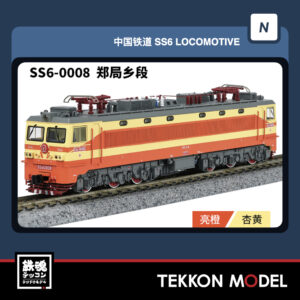 Nゲージ 長鳴 CHANGMING SS6型電気機関車 磁気スイッチ付 0008 鄭局郷段 2026年2月入荷予定