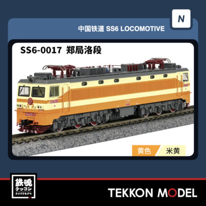 Nｹﾞｰｼﾞ 長鳴 CHANGMING SS6型電気機関車 磁気ｽｲｯﾁ付 0017 鄭局洛段...