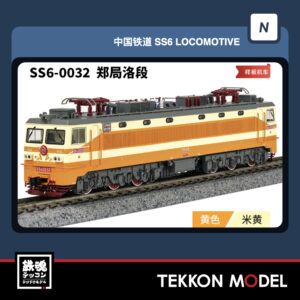Nｹﾞｰｼﾞ 長鳴 CHANGMING SS6型電気機関車 磁気ｽｲｯﾁ付 0032 鄭局洛段 樣板機車 2026年2月入荷予定