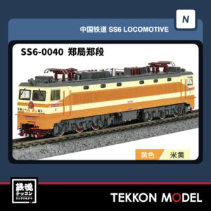 Nｹﾞｰｼﾞ 長鳴 CHANGMING SS6型電気機関車 磁気ｽｲｯﾁ付 0040 鄭局鄭段 2026年2月入荷予定