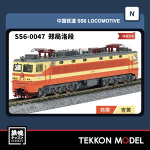 Nｹﾞｰｼﾞ 長鳴 CHANGMING SS6型電気機関車 磁気ｽｲｯﾁ付 0047 鄭局洛段 樣板機車 2026年2月入荷予定
