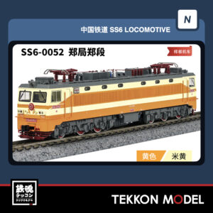 Nｹﾞｰｼﾞ 長鳴 CHANGMING SS6型電気機関車 磁気ｽｲｯﾁ付 0052 鄭局洛段 樣板機車 2026年2月入荷予定