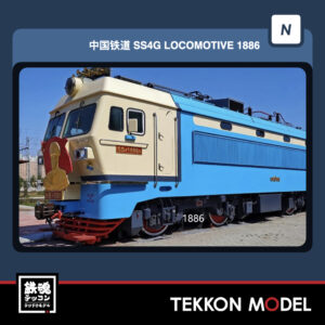 Nｹﾞｰｼﾞ 長鳴 CHANGMING SS4G型電気機関車 磁気ｽｲｯﾁ付 1886 哈局哈段 "第二代朱德号" 2026年11~12月予定