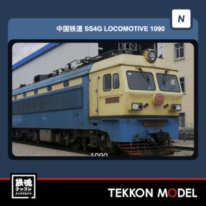 Nｹﾞｰｼﾞ 長鳴 CHANGMING SS4G型電気機関車 磁気ｽｲｯﾁ付 1090 呼局集段 2026年11~12月予定