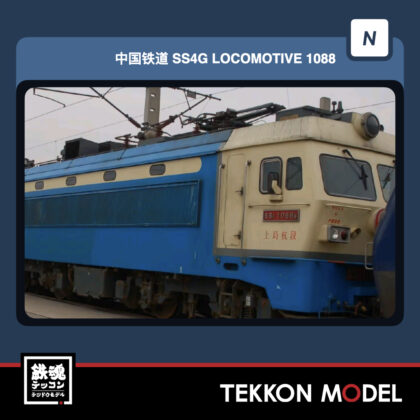 Nｹﾞｰｼﾞ 長鳴 CHANGMING SS4G型電気機関車 磁気ｽｲｯﾁ付 1088 上局杭段...