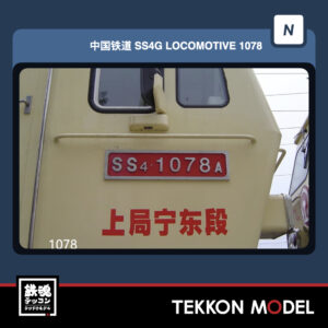 Nｹﾞｰｼﾞ 長鳴 CHANGMING SS4G型電気機関車 磁気ｽｲｯﾁ付 1078 上局寧東段 2026年11~12月予定