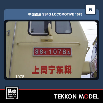 Nｹﾞｰｼﾞ 長鳴 CHANGMING SS4G型電気機関車 磁気ｽｲｯﾁ付 1078 上局寧東段...