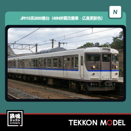 Nｹﾞｰｼﾞ GREENMAX 32178 JR115系2000番台(40N体質改善車·広島更新色)増結4両編成ｾｯﾄ(動力無し)...