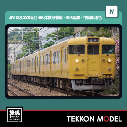 Nｹﾞｰｼﾞ GREENMAX 50849 JR113系2000番台(40N体質改善車·B16編成·中国地域色)基本4両編成ｾｯﾄ(動力付き)...
