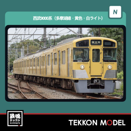 Nｹﾞｰｼﾞ GREENMAX 32171 西武9000系(多摩湖線･黄色･白ﾗｲﾄ)4両編成ｾｯﾄ(動力付き)...