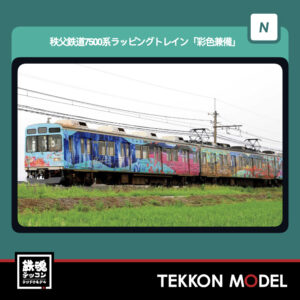 Nゲージ GREENMAX 50847 秩父鉄道7500系ラッピングトレイン「彩色兼備」3両編成セット(動力付き) 2026年6月予定