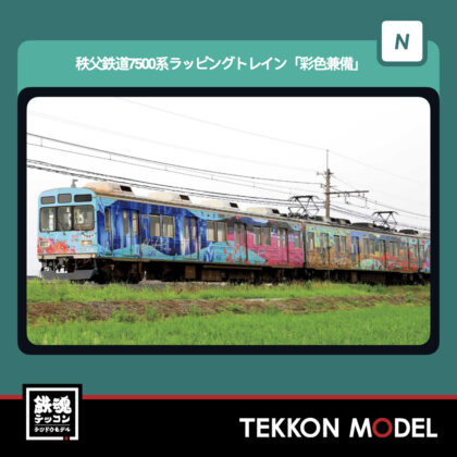 Nｹﾞｰｼﾞ GREENMAX 50847 秩父鉄道7500系ﾗｯﾋﾟﾝｸﾞﾄﾚｲﾝ｢彩色兼備｣3両編成ｾｯﾄ(動力付き)...
