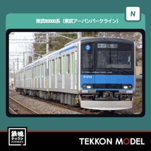 Nゲージ GREENMAX 32176 東武60000系(東武アーバンパークライン)5両編成セット(動力付き) 2026年6月予定