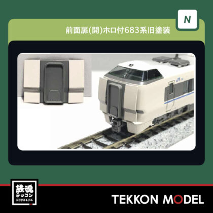 Nｹﾞｰｼﾞ ﾎﾋﾞｰｾﾝﾀｰｶﾄｰ HobbyCenter KATO Z74K0507 前面扉(開)ﾎﾛ付683系旧塗装...