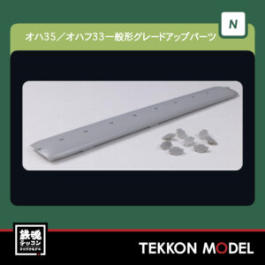 Nｹﾞｰｼﾞ ﾎﾋﾞｰｾﾝﾀｰｶﾄｰ HobbyCenter KATO 28-287 ｵﾊ35/ｵﾊﾌ33一般形ｸﾞﾚｰﾄﾞｱｯﾌﾟﾊﾟｰﾂ2026年5月予定