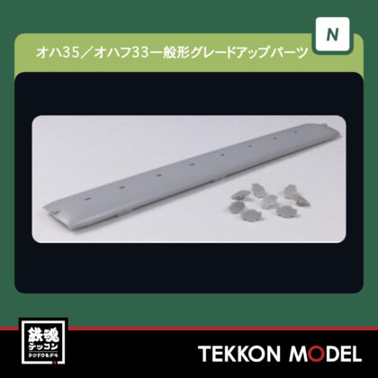Nｹﾞｰｼﾞ ﾎﾋﾞｰｾﾝﾀｰｶﾄｰ HobbyCenter KATO 28-287 ｵﾊ35/ｵﾊﾌ33一般形ｸﾞﾚｰﾄﾞｱｯﾌﾟﾊﾟｰﾂ2026年5月予定