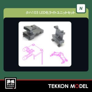 Nゲージ ホビーセンターカトー HobbyCenter KATO 28-298 クハ103 LED化ライトユニットセット 2両分入 2026年5月予定