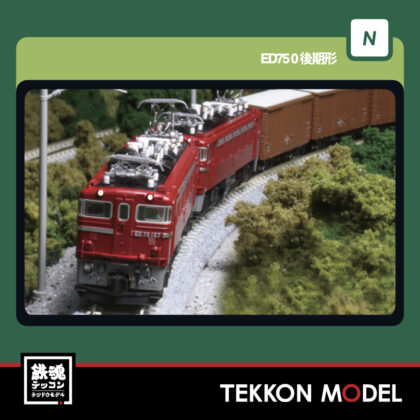 Nｹﾞｰｼﾞ KATO 3075-5 ED75 0 後期形 再生産 2026年6月予定