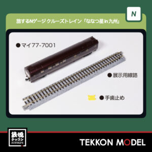 Nゲージ KATO 12-013 旅するNゲージ クルーズトレイン「ななつ星in九州」 新製品 2026年6月予定