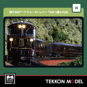 Nゲージ KATO 10-2168 クルーズトレイン「ななつ星in九州」 8両セット 新製品 2026年6月予定