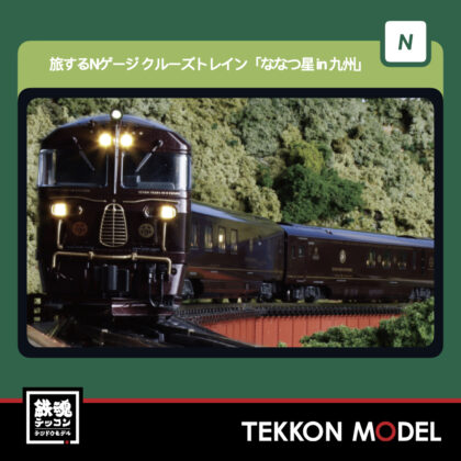 Nｹﾞｰｼﾞ KATO 10-2168 ｸﾙｰｽﾞﾄﾚｲﾝ｢ななつ星in九州｣ 8両ｾｯﾄ...