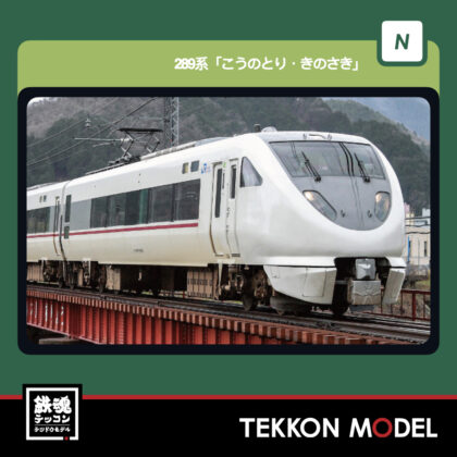 Nｹﾞｰｼﾞ KATO 10-2127 289系｢こうのとり･きのさき｣ 3両増結ｾｯﾄ...