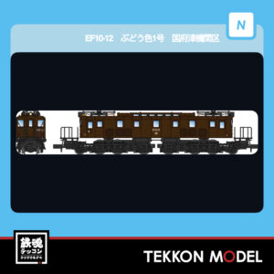 Nｹﾞｰｼﾞ ﾏｲｸﾛｴｰｽ MICROACE  A1903 EF10-12 ぶどう色1号 国府津機関区 2026年予定