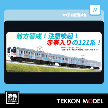 Nｹﾞｰｼﾞ ﾏｲｸﾛｴｰｽ MICROACE  A1953 121系 前面警戒色 4両ｾｯﾄ...
