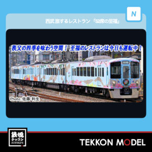 Nｹﾞｰｼﾞ ﾏｲｸﾛｴｰｽ MICROACE  A7397 西武 旅するﾚｽﾄﾗﾝ｢52席の至福｣4両ｾｯﾄ 2026年予定